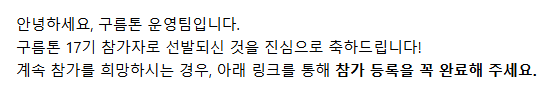 구름톤 17기 선발 안내 메일